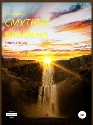 cover image of Смутные времена. Книга 2